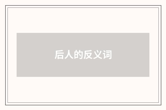 后人的反义词