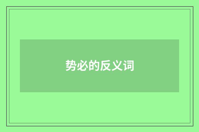 势必的反义词