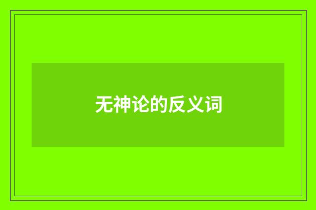 无神论的反义词