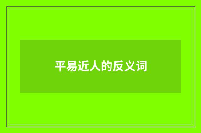 平易近人的反义词