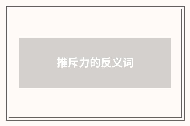 推斥力的反义词