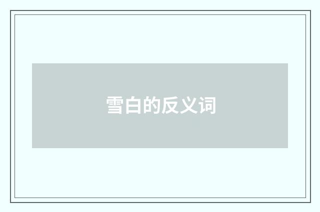 雪白的反义词