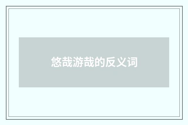 悠哉游哉的反义词