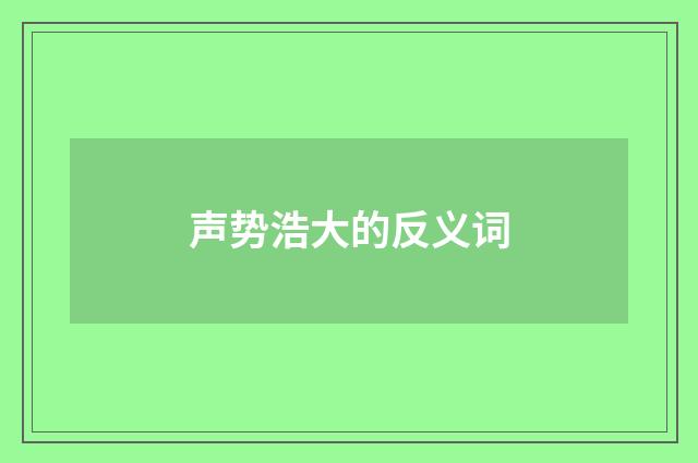 声势浩大的反义词