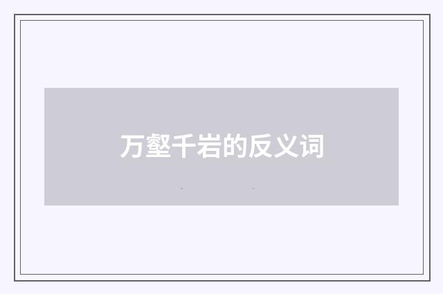 万壑千岩的反义词
