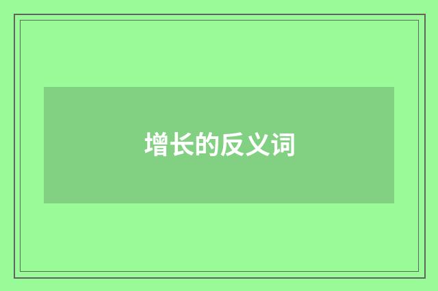 增长的反义词