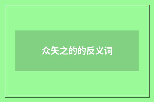 众矢之的的反义词