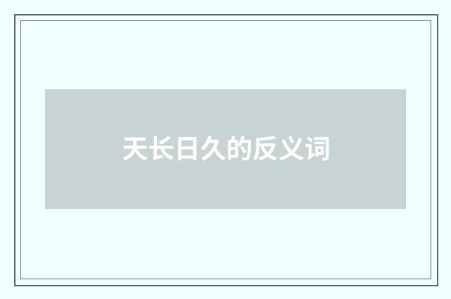 天长日久的反义词