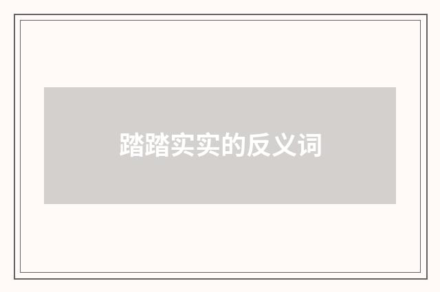 踏踏实实的反义词