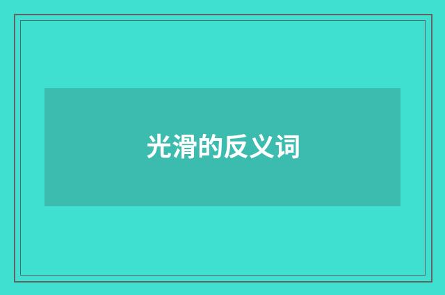 光滑的反义词