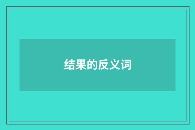 结果的反义词