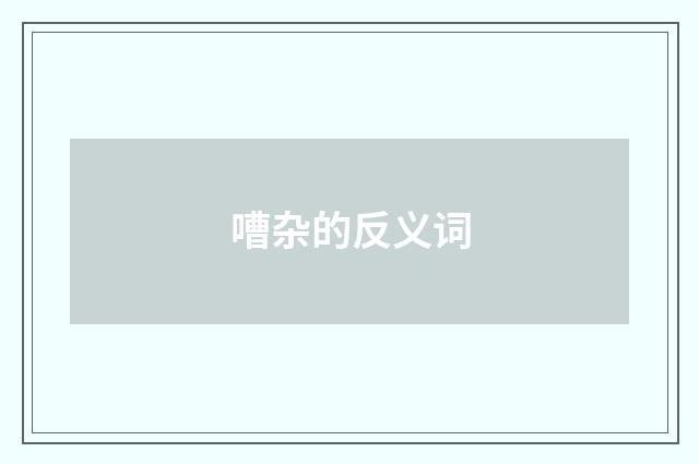 嘈杂的反义词