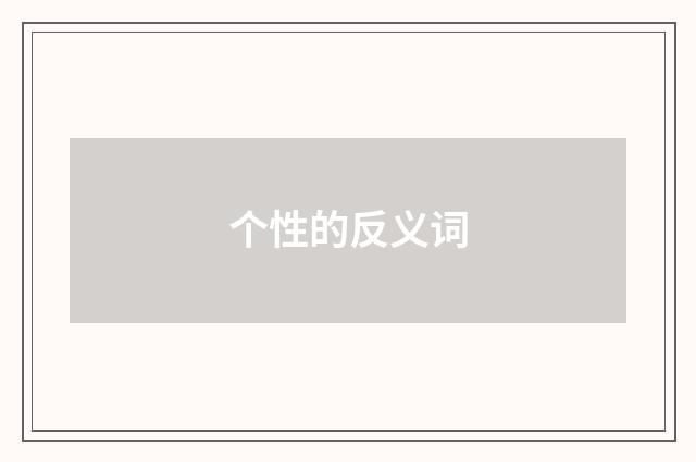 个性的反义词
