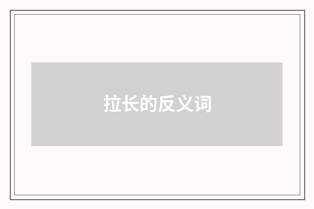 拉长的反义词