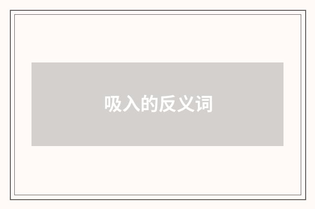 吸入的反义词