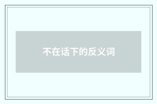 不在话下的反义词