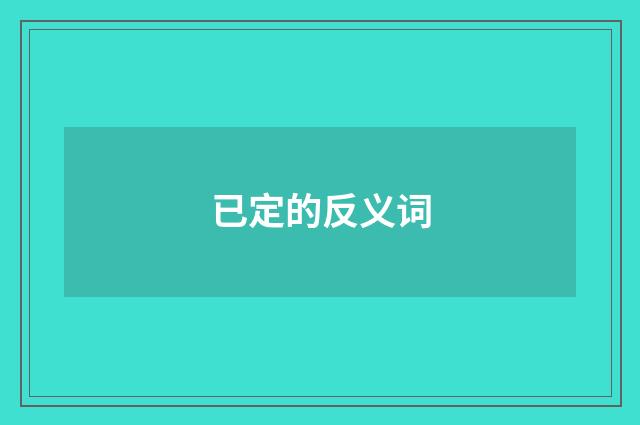 已定的反义词