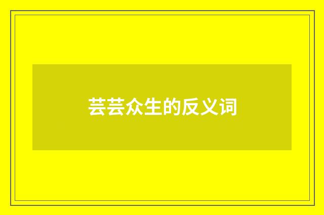 芸芸众生的反义词