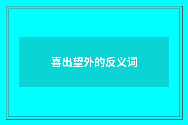 喜出望外的反义词