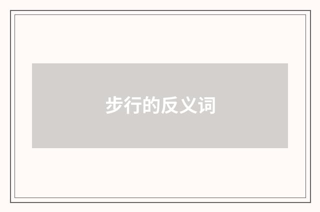 步行的反义词