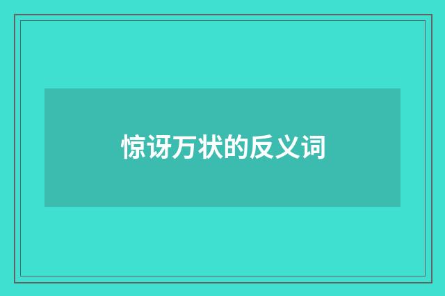 惊讶万状的反义词
