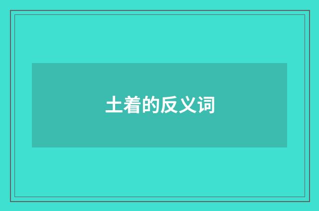土着的反义词