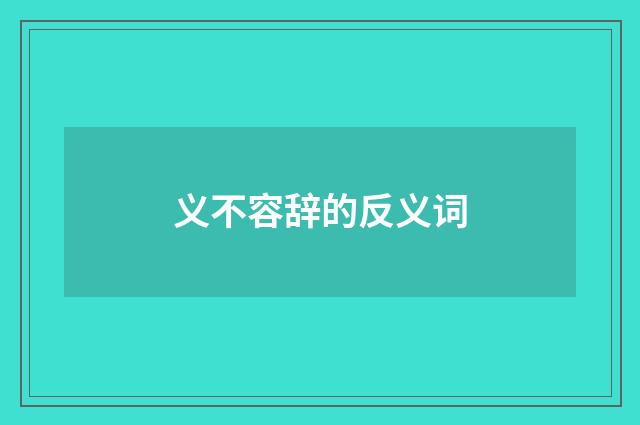 义不容辞的反义词