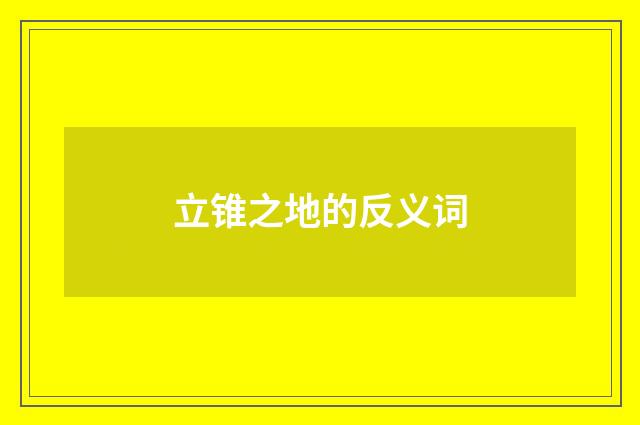 立锥之地的反义词