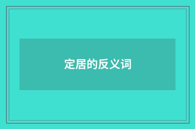 定居的反义词