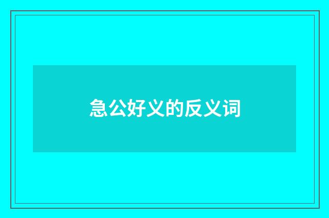 急公好义的反义词