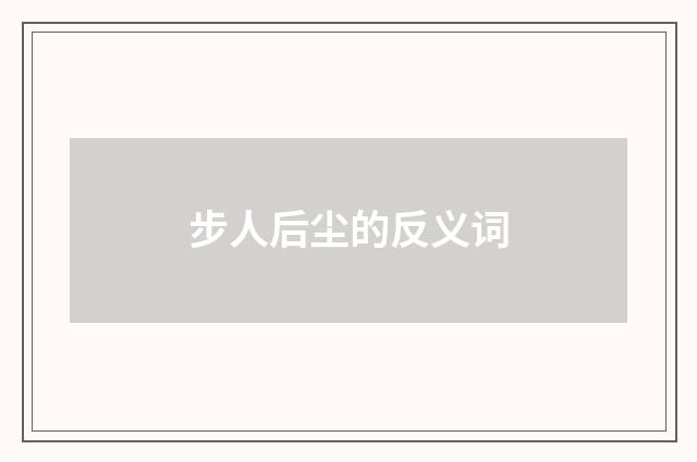 步人后尘的反义词