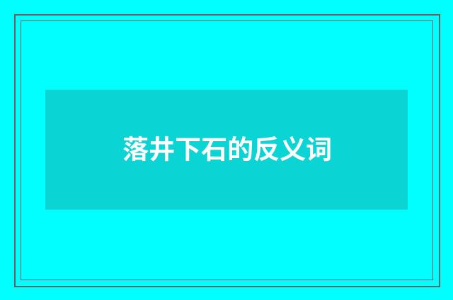 落井下石的反义词