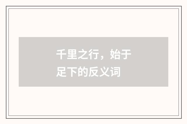 千里之行，始于足下的反义词