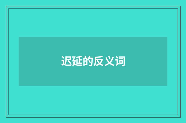 迟延的反义词