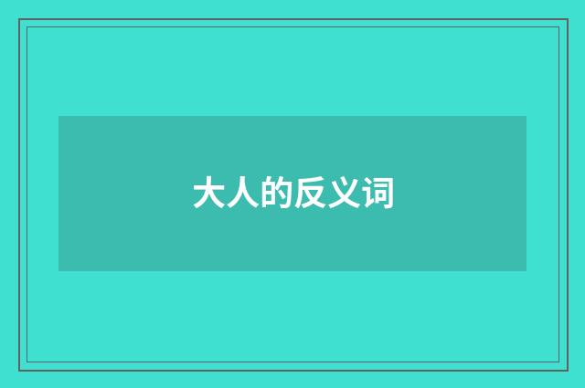大人的反义词