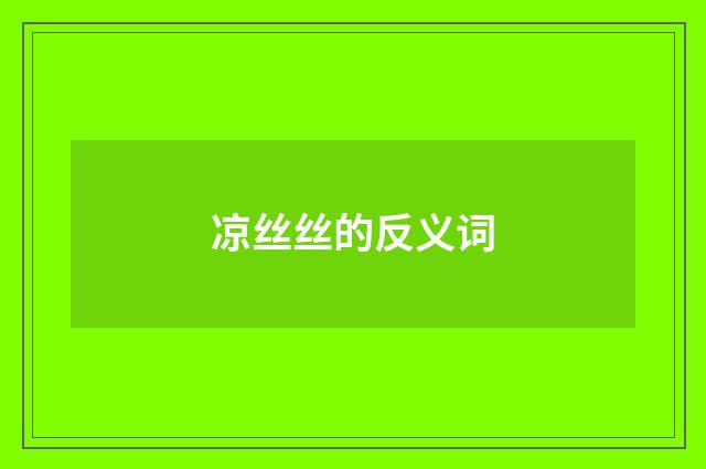 凉丝丝的反义词