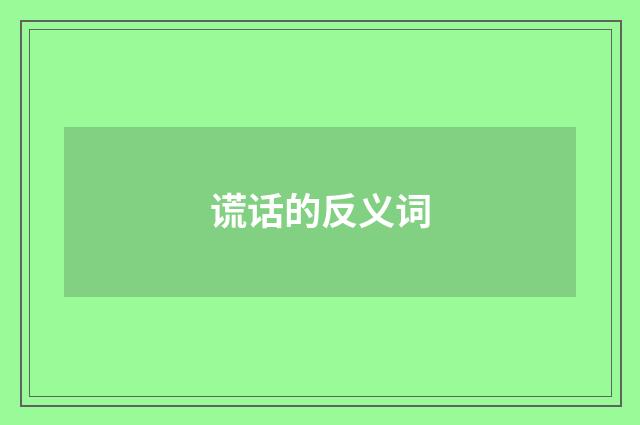 谎话的反义词
