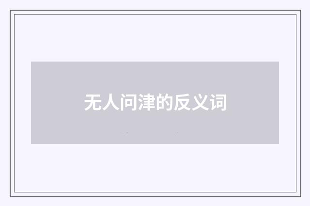 无人问津的反义词