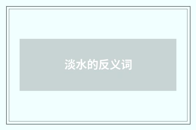淡水的反义词
