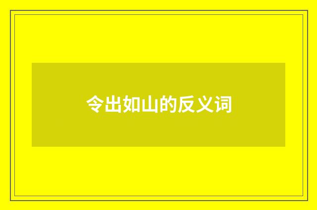 令出如山的反义词