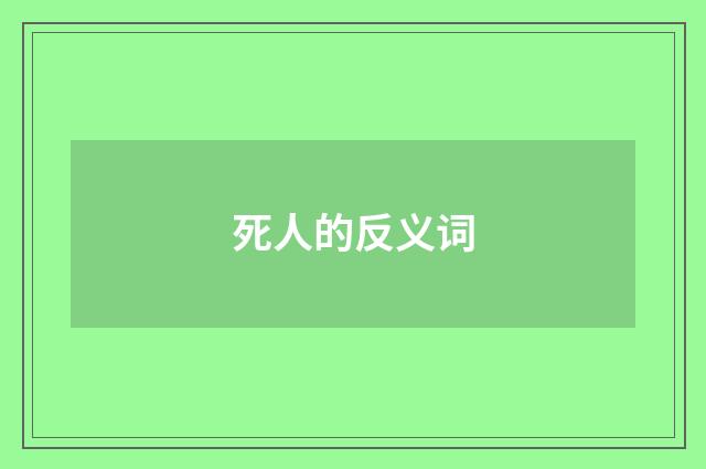 死人的反义词