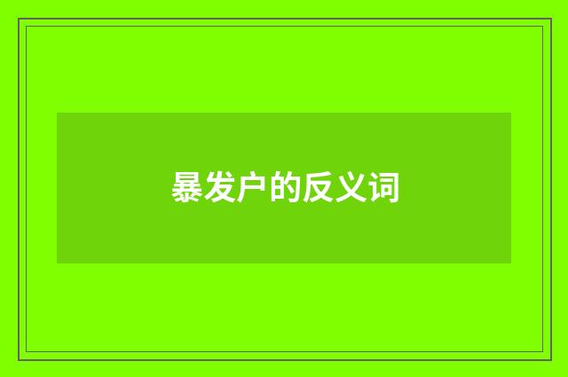 暴发户的反义词