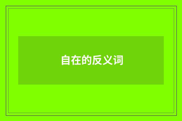 自在的反义词