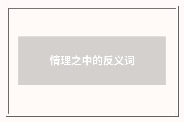 情理之中的反义词
