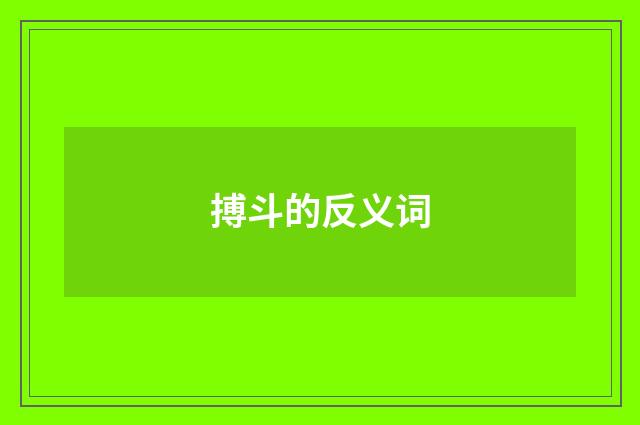 搏斗的反义词