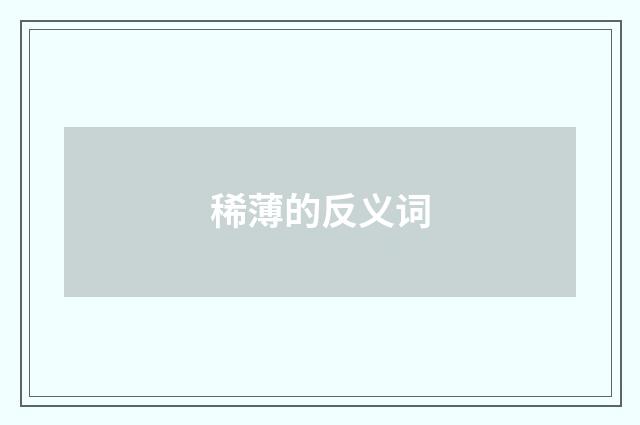 稀薄的反义词