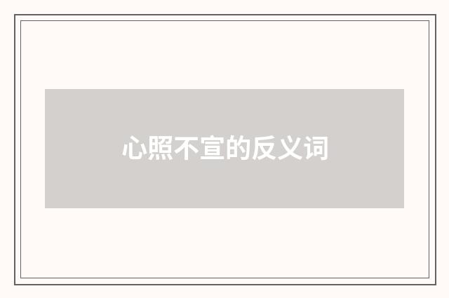 心照不宣的反义词