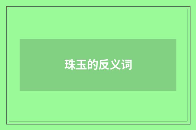 珠玉的反义词