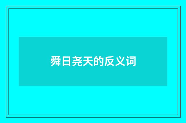 舜日尧天的反义词