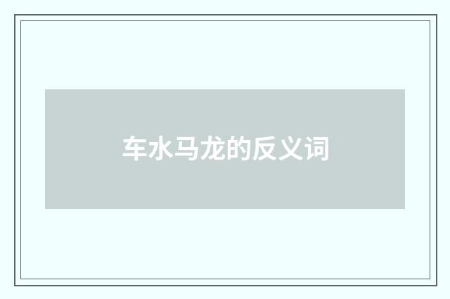 车水马龙的反义词